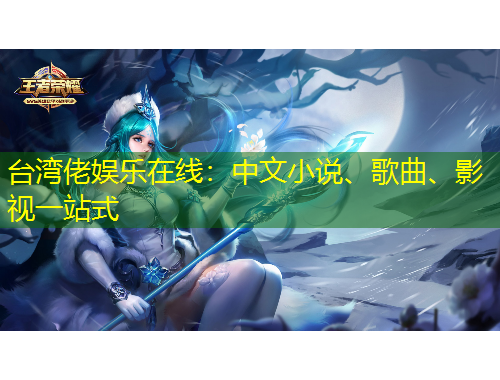 臺(tái)灣佬娛樂在線：中文小說、歌曲、影視一站式