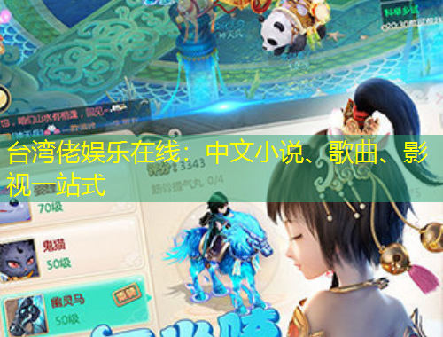 臺(tái)灣佬娛樂在線：中文小說、歌曲、影視一站式