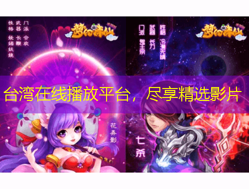 臺灣在線播放平臺，盡享精選影片