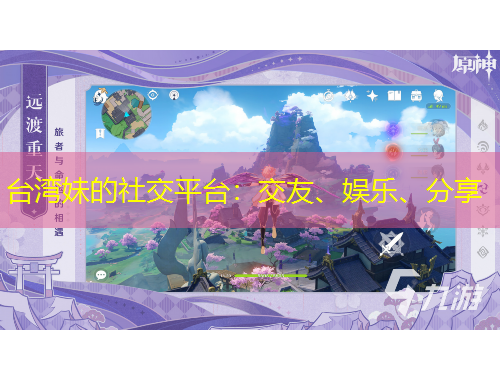 臺灣妹的社交平臺：交友、娛樂、分享