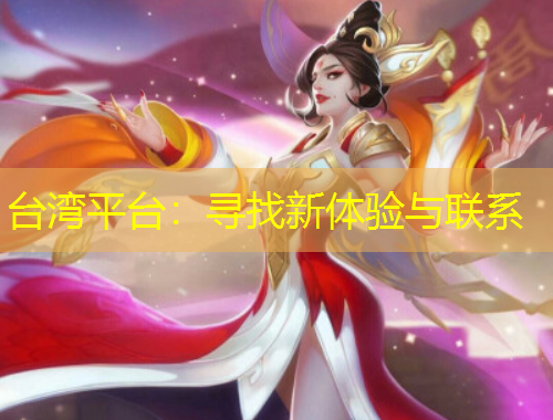 臺(tái)灣平臺(tái)：尋找新體驗(yàn)與聯(lián)系