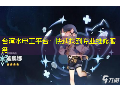 臺灣水電工平臺：快速找到專業(yè)維修服務