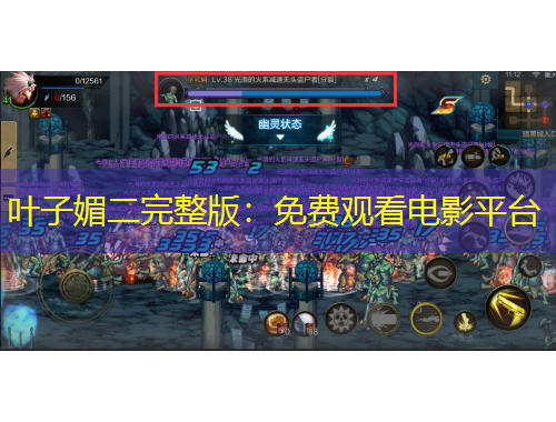 葉子媚二完整版：免費(fèi)觀看電影平臺