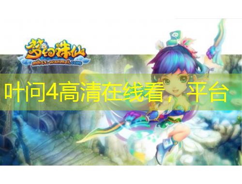 葉問4高清在線看，平臺