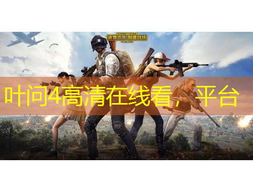 葉問4高清在線看，平臺