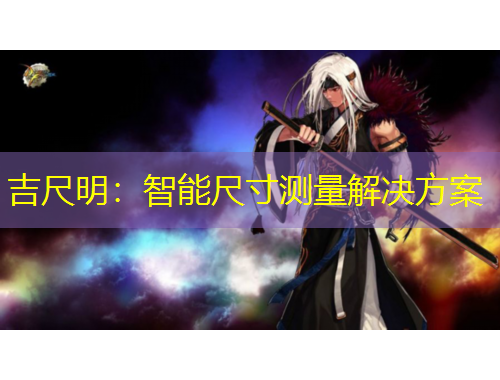 吉尺明：智能尺寸測(cè)量解決方案