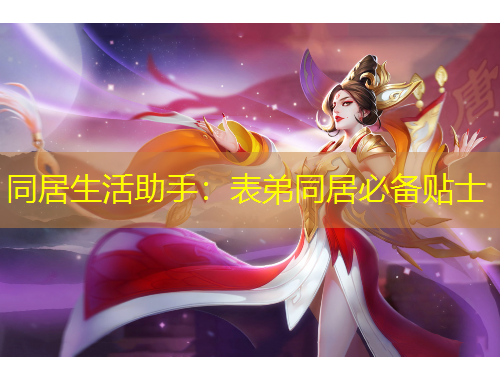 同居生活助手：表弟同居必備貼士