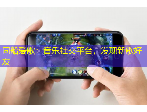 同船愛歌：音樂社交平臺，發(fā)現(xiàn)新歌好友