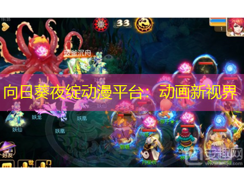 向日葵夜綻動(dòng)漫平臺(tái)：動(dòng)畫新視界