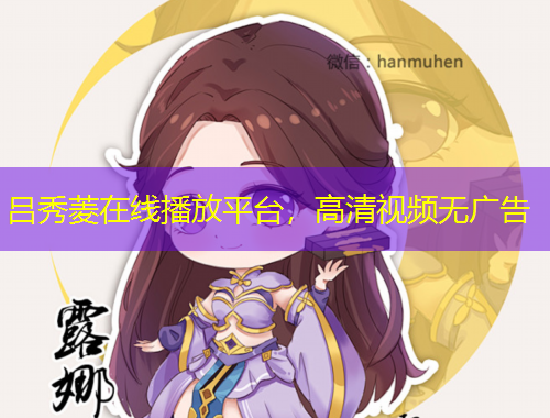 呂秀菱在線播放平臺(tái)，高清視頻無(wú)廣告