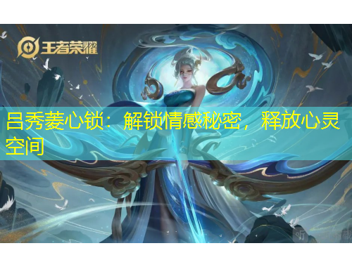 呂秀菱心鎖：解鎖情感秘密，釋放心靈空間