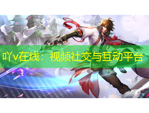 吖v在線：視頻社交與互動(dòng)平臺(tái)