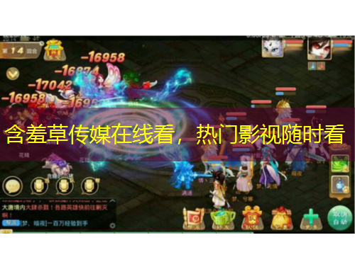 含羞草傳媒在線看，熱門影視隨時(shí)看