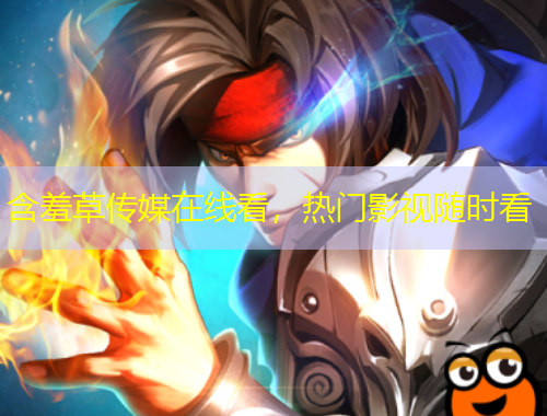 含羞草傳媒在線看，熱門影視隨時(shí)看