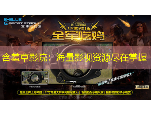 含羞草影院：海量影視資源盡在掌握