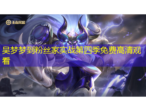 吳夢夢到粉絲家實(shí)戰(zhàn)第四季免費(fèi)高清觀看