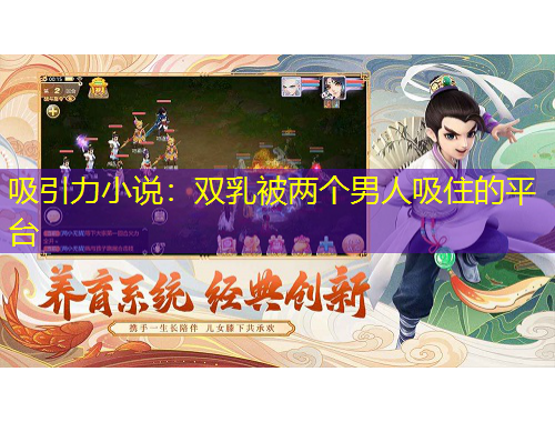 吸引力小說：雙乳被兩個男人吸住的平臺