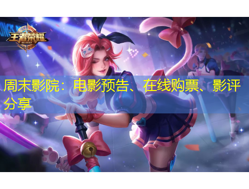 周末影院：電影預(yù)告、在線購(gòu)票、影評(píng)分享