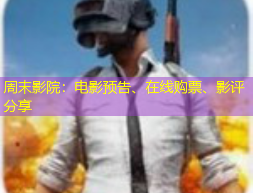 周末影院：電影預告、在線購票、影評分享
