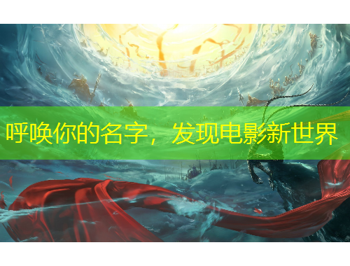 呼喚你的名字，發(fā)現(xiàn)電影新世界