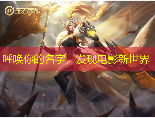 呼喚你的名字，發(fā)現(xiàn)電影新世界