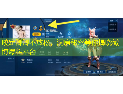 咬定卿卿不放松，洞房秘密等你揭曉微博爆料平臺