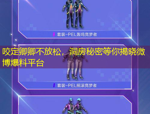 咬定卿卿不放松，洞房秘密等你揭曉微博爆料平臺