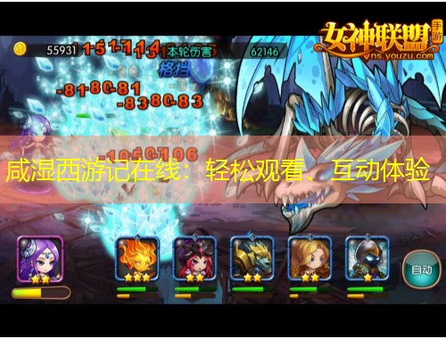 咸濕西游記在線：輕松觀看、互動(dòng)體驗(yàn)