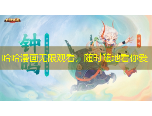 哈哈漫畫無(wú)限觀看，隨時(shí)隨地看你愛