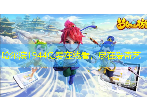 哈爾濱1944免費(fèi)在線看，盡在愛奇藝