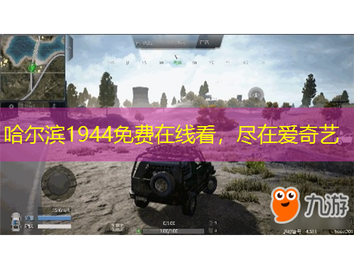 哈爾濱1944免費在線看，盡在愛奇藝