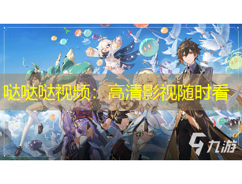 噠噠噠視頻：高清影視隨時看