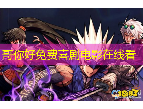 哥你好免費喜劇電影在線看