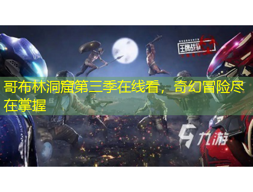 哥布林洞窟第三季在線看，奇幻冒險(xiǎn)盡在掌握