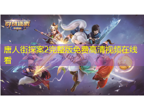 唐人街探案2完整版免費(fèi)高清視頻在線看