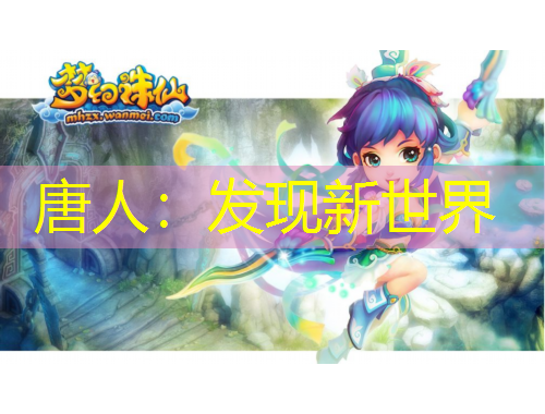 唐人：發(fā)現(xiàn)新世界