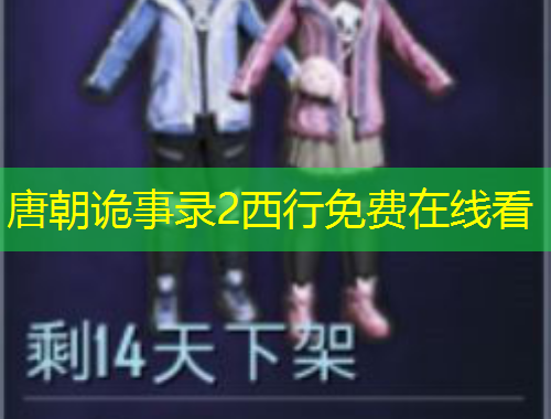 唐朝詭事錄2西行免費(fèi)在線看