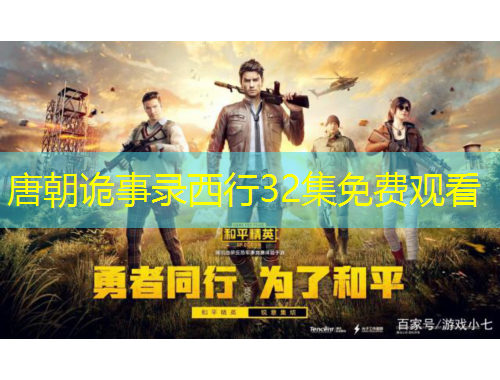 唐朝詭事錄西行32集免費(fèi)觀看