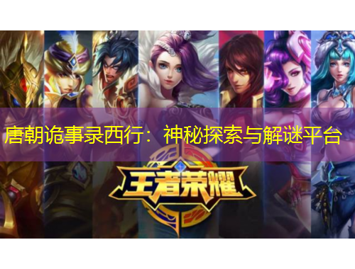 唐朝詭事錄西行：神秘探索與解謎平臺(tái)