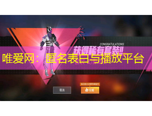 唯愛(ài)網(wǎng)：匿名表白與播放平臺(tái)