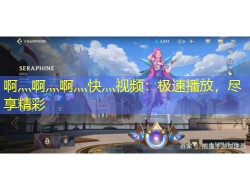 啊灬啊灬啊灬快灬視頻：極速播放，盡享精彩