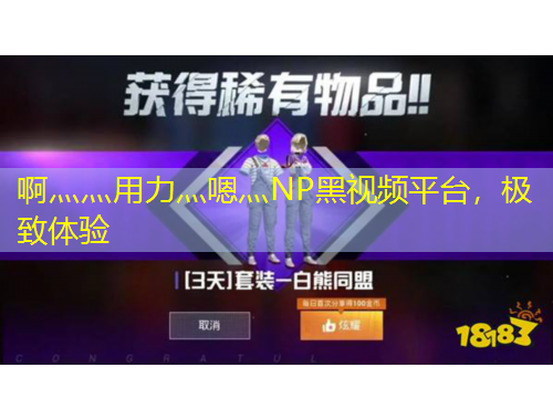 啊灬灬用力灬嗯灬NP黑視頻平臺(tái)，極致體驗(yàn)