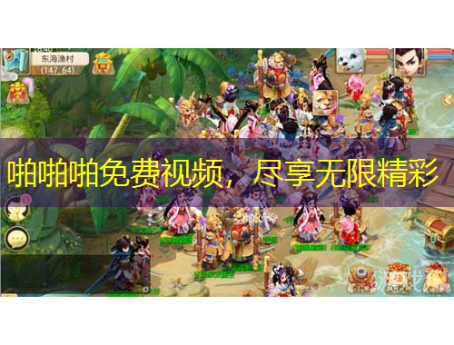 啪啪啪免費視頻，盡享無限精彩