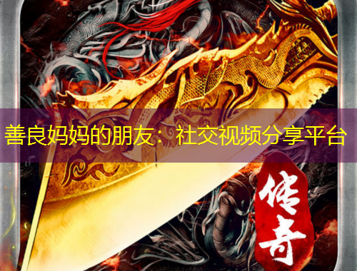 善良媽媽的朋友：社交視頻分享平臺