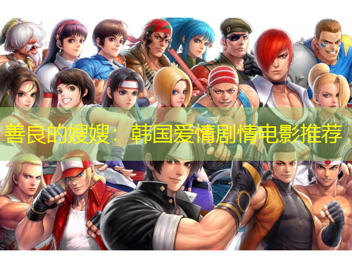 善良的嫂嫂：韓國愛情劇情電影推薦