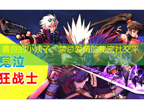 善良的小姨子：禁忌愛情的秘密社交平臺