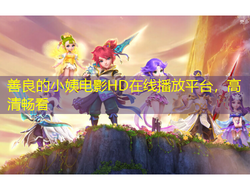 善良的小姨電影HD在線播放平臺(tái)，高清暢看