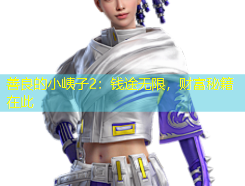 善良的小峓子2：錢(qián)途無(wú)限，財(cái)富秘籍在此