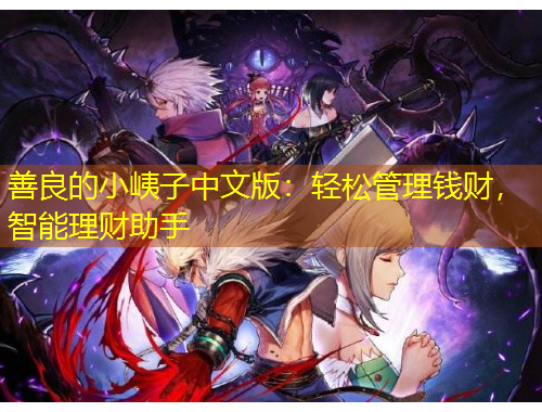 善良的小峓子中文版：輕松管理錢(qián)財(cái)，智能理財(cái)助手