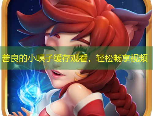 善良的小峓子緩存觀看，輕松暢享視頻